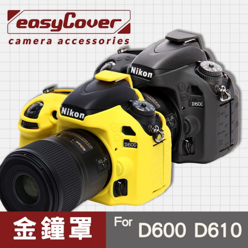 【補貨中11103】Nikon D610 D600 金鐘罩 金鐘套 easyCover 矽膠 相機保護套 屮U7
